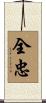 全忠 Scroll