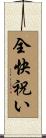 全快祝い Scroll