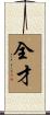 全才 Scroll