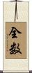 全数 Scroll