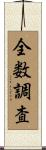 全数調査 Scroll