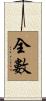 全數 Scroll