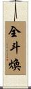 全斗煥 Scroll