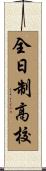 全日制高校 Scroll