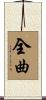 全曲 Scroll