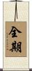 全期 Scroll