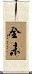 全未 Scroll