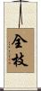 全枝 Scroll