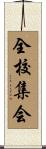 全校集会 Scroll