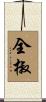 全椒 Scroll