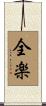 全楽 Scroll