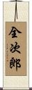 全次郎 Scroll