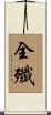 全殲 Scroll