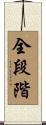 全段階 Scroll