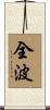 全波 Scroll
