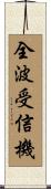 全波受信機 Scroll