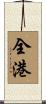 全港 Scroll