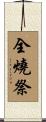 全燒祭 Scroll