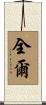 全爾 Scroll