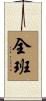 全班 Scroll