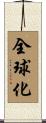 全球化 Scroll