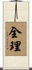 全理 Scroll
