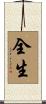全生 Scroll