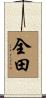 全田 Scroll