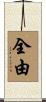 全由 Scroll