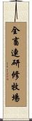 全畜連研修牧場 Scroll