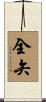 全矢 Scroll