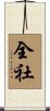 全社 Scroll