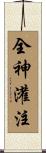 全神灌注 Scroll