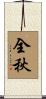 全秋 Scroll