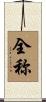 全称 Scroll