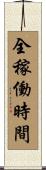 全稼働時間 Scroll