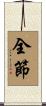 全節 Scroll