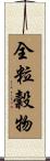 全粒穀物 Scroll