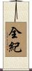 全紀 Scroll