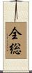 全総 Scroll