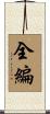 全編 Scroll
