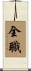 全職 Scroll