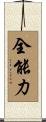 全能力 Scroll
