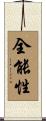 全能性 Scroll