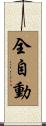 全自動 Scroll