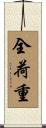 全荷重 Scroll