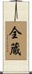 全蔵 Scroll
