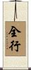 全行 Scroll