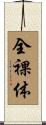 全裸体 Scroll
