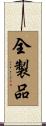 全製品 Scroll